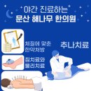 문산해나무한의원 이미지