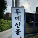 남한산성 계곡, 백숙 맛집 ‘두메산골집’ 후기