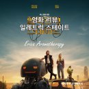 영화 리뷰 가족과 함께 보기 좋은 일렉트릭 스테이트 후기