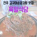 지리산감자탕 | 전주 여행 고구마순감자탕 맛집 육일식당