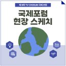 배재대학교 대학원 | [TV CHOSUN 국제포럼 서포터즈] 03. 국제 포럼 현장 스케치(참여 후기)