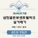 삼한상가공인중개사사무소 | 삼한골든뷰센트럴파크 실거래가 26.3-4월 확인하기 (매매,전세,월세)