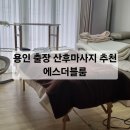 구성로2L | 용인 출장 산후마사지 추천 &#39;에스더블룸&#39; 이용 후기
