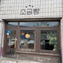 2097 | 영월소금빵ㅣ영월 가볼만한곳 소금빵 맛집 웨이팅 내돈내산 후기