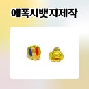 세종고등학교 - 여주시 | 세종고등학교 뱃지 제작 사례! 고급스러운 금도금 에폭시뱃지제작 후기