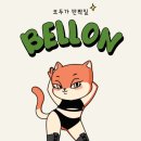 벨롱폴댄스 이미지