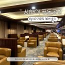 36 | [2026. 06월 기준] 상하이 푸동 공항 VIP 라운지36번 이용후기 : 위치, 이용시간, 음식 후기