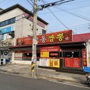 교동짬뽕옥계점 이미지