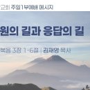 2025.11.9 주일낮설교 - 구원의길과 응답의길(누가복음3:1-6) 이미지