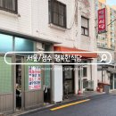 행복한맛집 | 성수 로컬 맛집 노포 분위기 행복한식당 아이랑 주말 웨이팅 후기