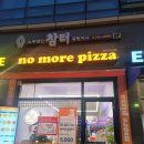 노모어피자원주 이미지