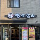 벙구갈비지축점