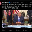 트럼프: "차기 대통령이 부럽다. 내가 똥 다 치웠다" 이미지