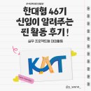 나를 위한 근테크 프로젝트 | [한국대학생인재협회 46기] 실무 프로젝트 대외활동_ 신입이 알려주는 찐! 활동 후기