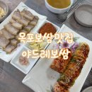 목포 보쌈 맛집 야드레보쌈