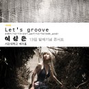 이상은 13집음반발매기념 단독공연 Let's Groove 07.12.15,16 @서강대 메리홀 이미지