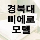 삐에로모텔 이미지
