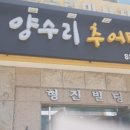 양수리추어탕