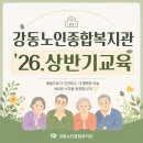 강동노인종합복지관 | 강동노인종합복지관 '26상반기교육