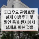 파크우드관광호텔 | 파크우드 관광호텔 Hotel Parkwood Incheon Airport 실제 이용후기 및 할인 특가 현지에서 실제로 써본...