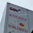 충주 CGV 영화관 주말 아이들과 영화 데이트 점심 식사 미소야