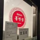 홍반점 하남미사점