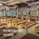 스테이 로운 | 하단필라테스를 알아보신다면 바디로운 추천해요