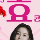 노벨문학도시 장흥 붐업페스타 2025 효 콘서트 이미지