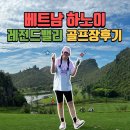 하노이 골프 레전드밸리cc 패키지 후기 신선놀음 라운딩