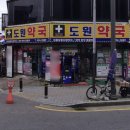 도원약국 이미지