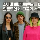 재미있는 패션 트렌드와 스타일링 | Z세대 인플루언서, 2025년 패션 트렌드 7가지와 스타일링 비법은?