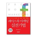 페이스북 마케팅 실전기법 이미지