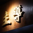 이끎 | 뚝섬역 술집 주도｜백골뱅이탕 골뱅이 후기 주도성수 술집 서울숲 술집 추천