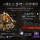 에오스PC | &lt;에오스 블랙&gt; 모바일 MMORPG 신작 #오프라인 자동사냥?