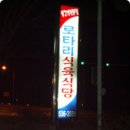 로타리식육식당 이미지