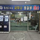 동성사우나 이미지