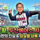 윈테크놀로지 | 엔비디아 젠슨 황이 두산베어스 시구를? ⚾ 대만 야구장 등판의 진실과 잠실 상륙 시나리오 총정리!