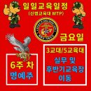 [신병1330기] 6주차 명예주 7월 3일 (금) 교육일정 이미지