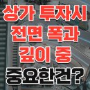 상가 투자 시 점포 전면 폭과 깊이 중 무엇이 중요할까? 이미지