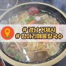 거제도 칼국수 맛집, 항아리해물칼국수 내돈내산후기