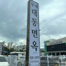동해 수육 막국수 맛집 [대동면옥] 내돈내산 후기