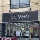 김도경헤어 - 서구 | 김도경헤어