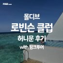 로빈슨 PC | [몰디브] 로빈슨 클럽 리조트 생생 후기 (Robinson Club Maldives) 2025. 11 ~