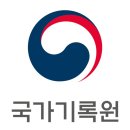 국가기록원