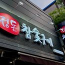 정돈참숯구이학정점 이미지