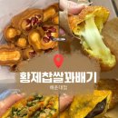 황제찹쌀꽈배기 해운대점 내돈내산 후기 땅콩빵 맛집