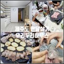 두리하우스 | 제주도 서귀포 한달살기 숙소 비용 제주 한달살이 집 독채 후기 저녁도 함께