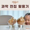 교과서속 과학실험 | 유아 과학 전집 추천 꼬마과학뒤집기 세이펜 영상 활용기