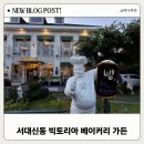 빅토리아 베이커리 가든 | 서대신동 빅토리아 베이커리 가든 후기