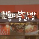 신홍미불닭발 이미지